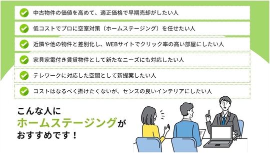 こんな方におススメ 横浜など神奈川 東京でホームステージングならサンクリエイト